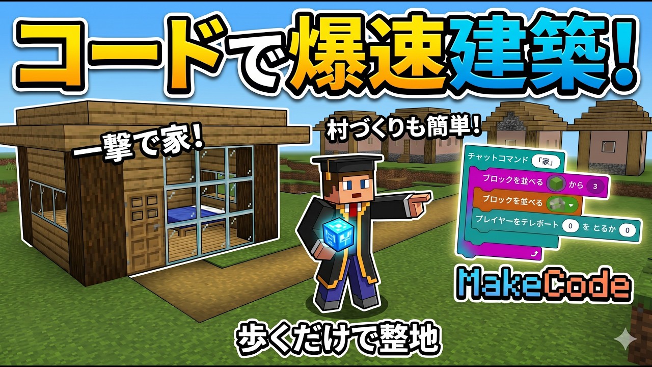 教育版マインクラフトMakeCodeで自動整地と家づくりを学ぶ動画